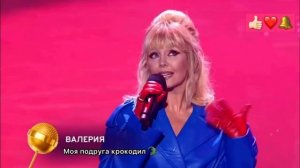 Валерия - Моя подруга крокодил