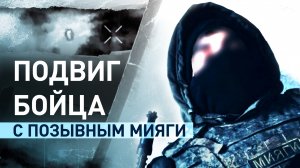 Был контужен, пил дождевую воду и обошёл заминированный участок: история бойца с позывным Мияги