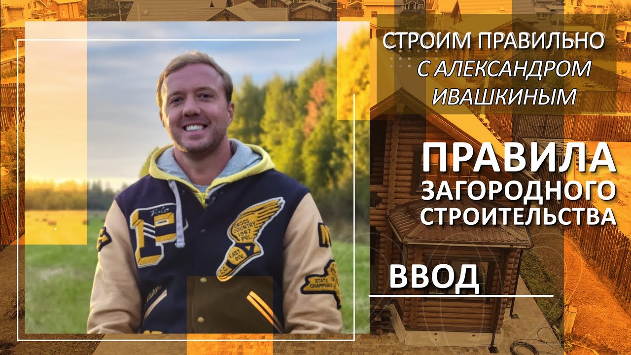 Правила загородного строительства. смотреть онлайн