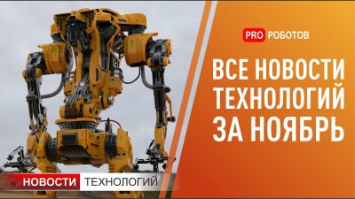 Обзоры изобретений и новости технологий