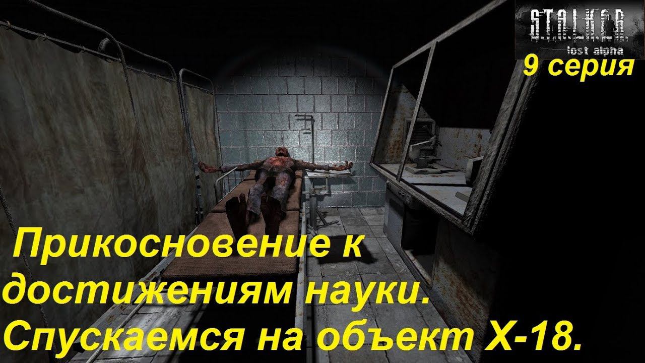 S.T.A.L.K.E.R.: Lost Alpha. Прохождение, 9 серия. Добро пожаловать на объект Х-18!