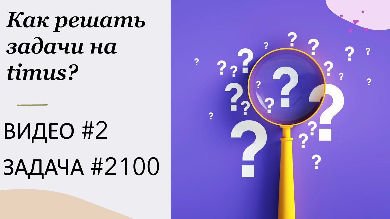 Как решать задачи на Timus? ВИДЕО № 2 ЗАДАЧА № 2100 | Свадебный обед