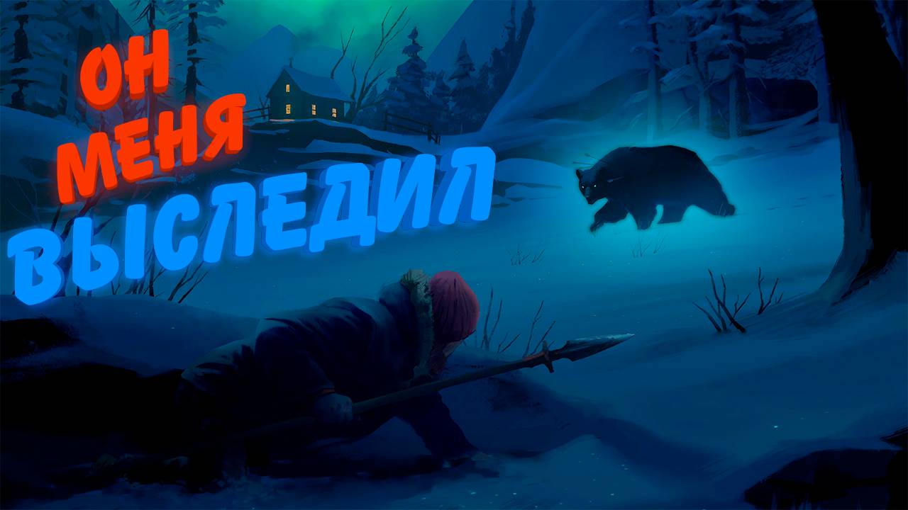 НА МЕНЯ ОХОТИТСЯ ЗДОРОВЕННЫЙ МЕДВЕДЬ | TLD WINTERMUTE смотреть онлайн