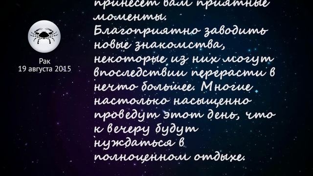 Рак гороскоп на 19 августа 2015 смотреть онлайн