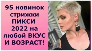 95 НОВИНОК стрижки ПИКСИ 2022 на любой ВКУС И ВОЗРАСТ!