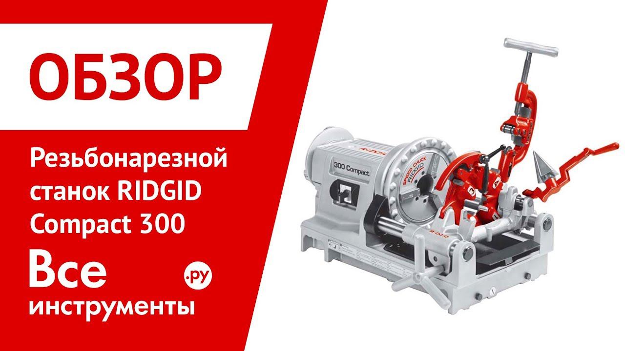 Обзор резьбонарезного станка RIDGID Compact 300