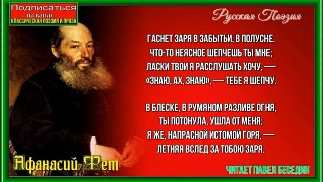 Гаснет заря в полусне —Афанасий Фет —читает Павел Беседин смотреть онлайн