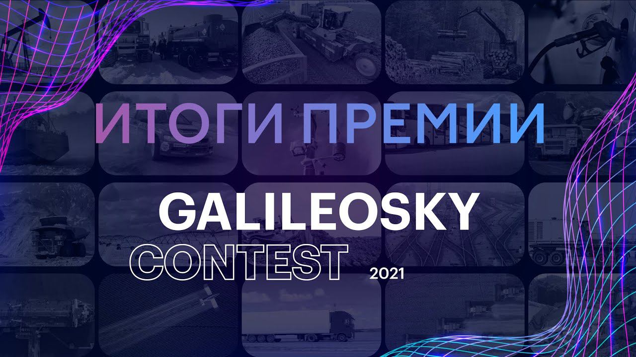 Премия Galileosky Contest – финал! смотреть онлайн