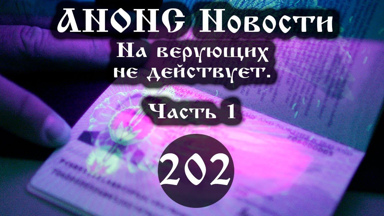 Анонс. Новости. 21.05.2021. На верующих не действует (Выпуск № 202 часть I), ссылки под видео смотреть онлайн