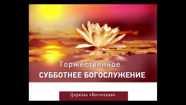Прямая трансляция Общины "Восточная" г. Москва смотреть онлайн