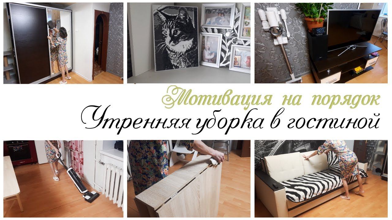 Утренняя уборка в гостиной / Мотивация на уборку в квартире смотреть онлайн