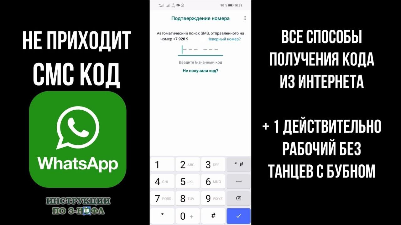 Не приходит СМС код Ватсап: что делать если не приходит код подтверждения в Whatsapp на телефон 2023 смотреть онлайн