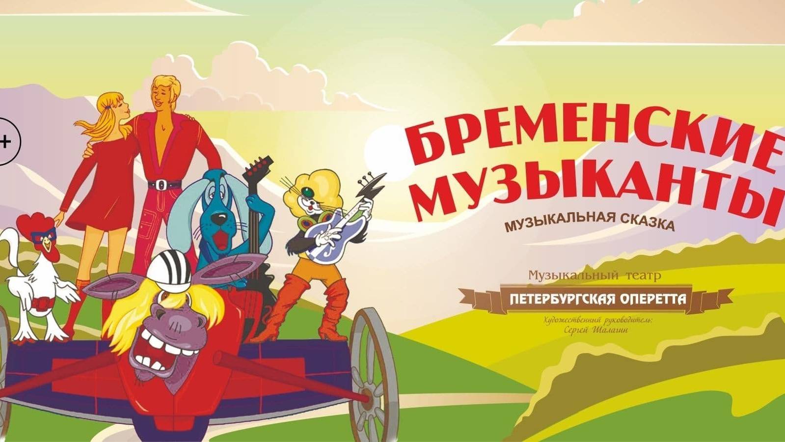 Бременские музыканты - Трейлер | В кино с 1 января | 🎬🍿 смотреть онлайн