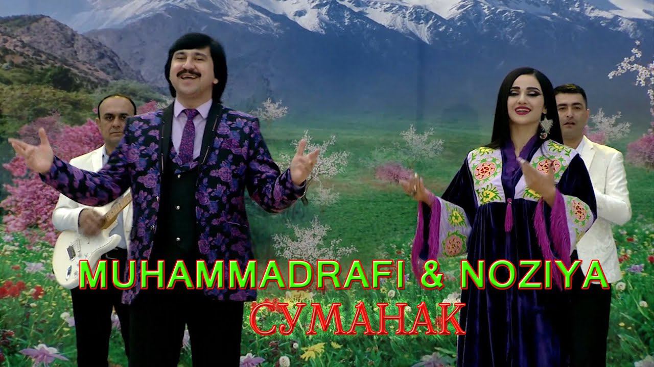Муҳаммадрафи ва Нозия суруди нав Суманак смотреть онлайн