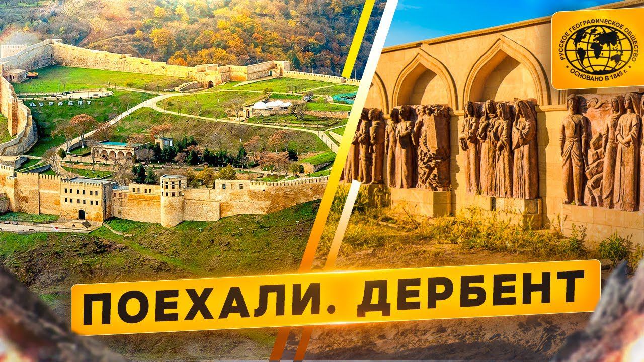 Поехали. Дербент | @rgo_films смотреть онлайн