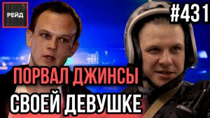ЗАЛЕЗ НА КРЫШУ, ЧТОБЫ УВИДЕТЬ ЗАКАТ | СРАБОТАЛА ТРЕВОЖНАЯ КНОПКА | ПОРВАЛ ДЖИНСЫ ДЕВУШКЕ - РЕЙД 431