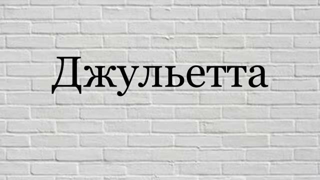 группа Смотри И - Джульетта ( cover группы Наутилус Помпилиус) смотреть онлайн