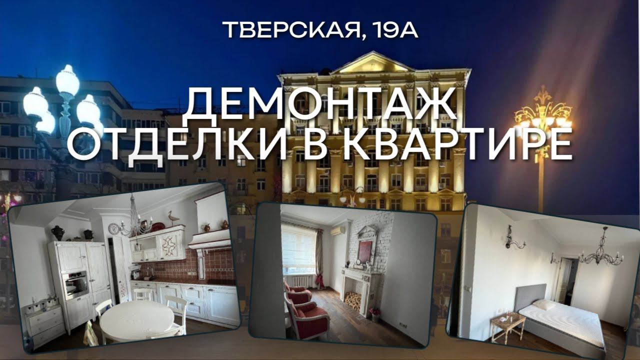 Начинаем новый проект по ремонту вторички | Квартира на Тверской | Демонтажные работы смотреть онлайн
