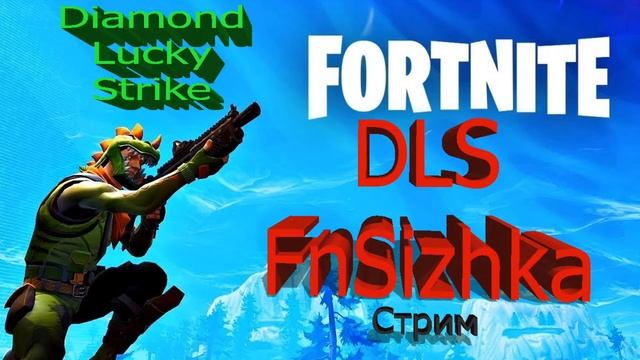 НОВГОДНИЙ СТРИМ ФОРТНАЙТ! ВСЕХ С ПРАЗДНИКОМ!!!????✨ смотреть онлайн