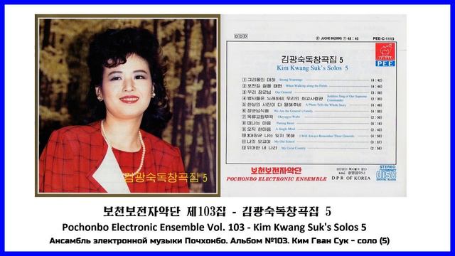 Pochonbo Electronic Ensemble Vol. 103 || 보천보전자악단 제103집