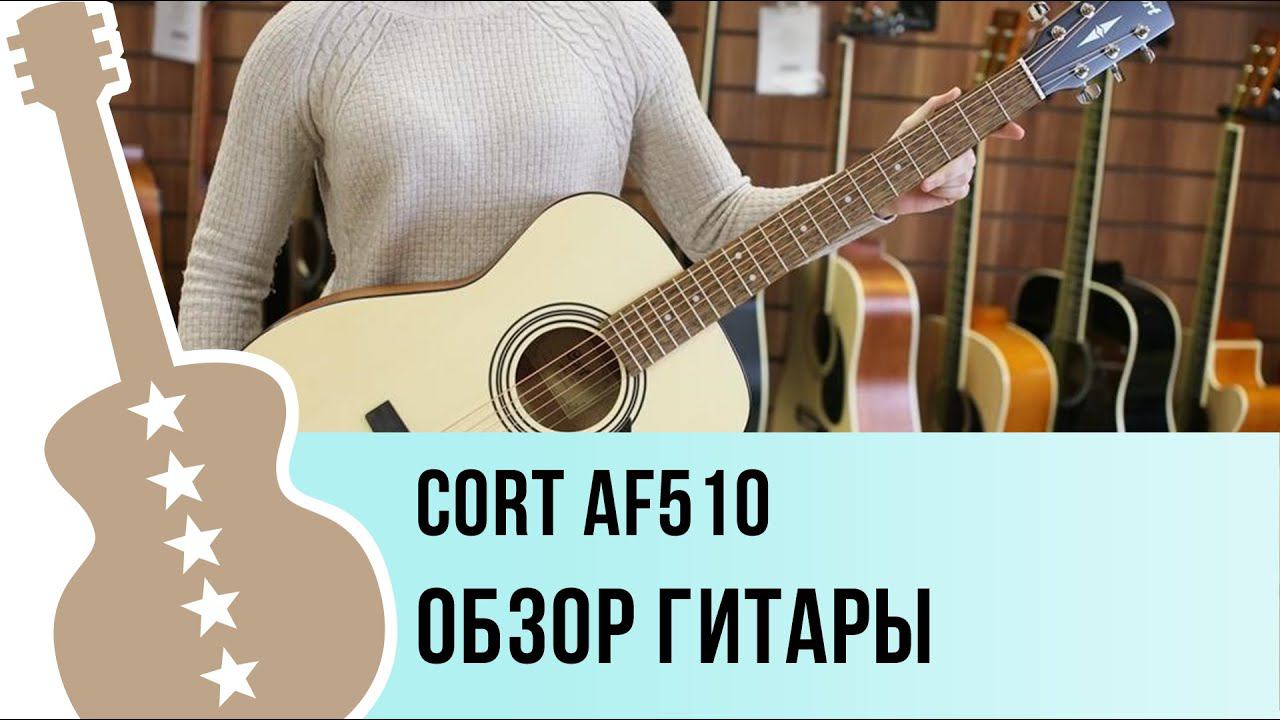 Cort AF510 - обзор гитары