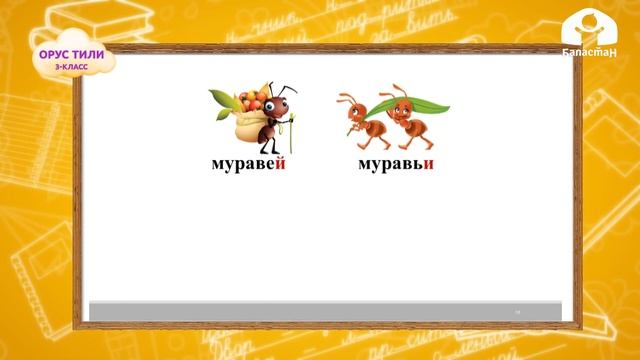 Орус тили 3-класс / Слова мужского рода на Й. Ед. и множ. число существительных / ТЕЛЕСАБАК 21.10.2 смотреть онлайн