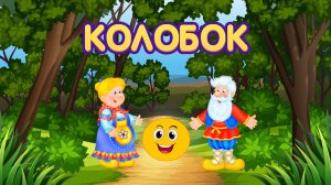 Сказка "Колобок" | Сказка для детей | Поучительные сказки со смыслом для детей