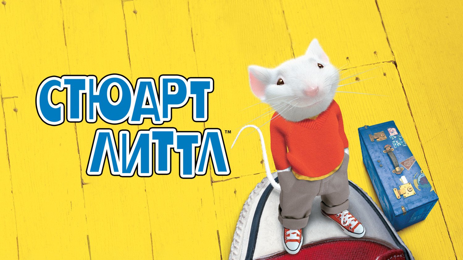 Стюарт Литтл | Stuart Little (1999) смотреть онлайн