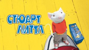 Стюарт Литтл | Stuart Little (1999)