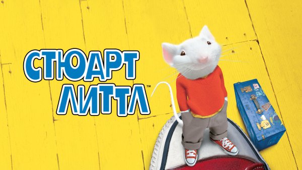 Стюарт Литтл | Stuart Little (1999)