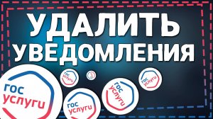 Как удалить уведомления в Госуслугах 2024