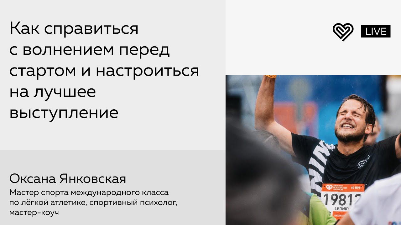 Как справиться с волнением перед стартом и настроиться на лучшее выступление смотреть онлайн
