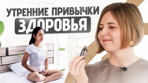ТОП 7 утренних привычек, которые спасут тебя от большинства заболеваний