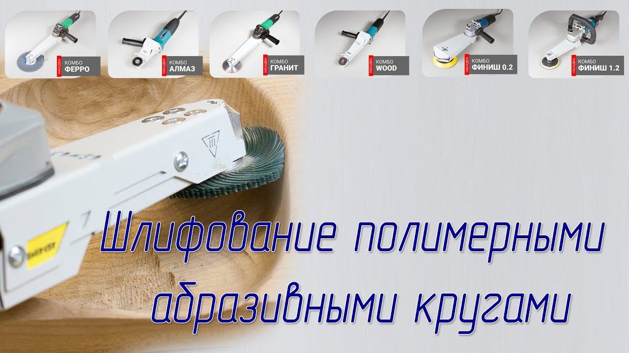 Шлифование дерева полимерными абразивными кругами Scotch Brite Bristle смотреть онлайн