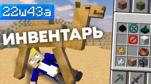 ? Изменение творческого ИНВЕНТАРЯ и Анимация Верблюда - 22w43a - Обзор Снапшота ?