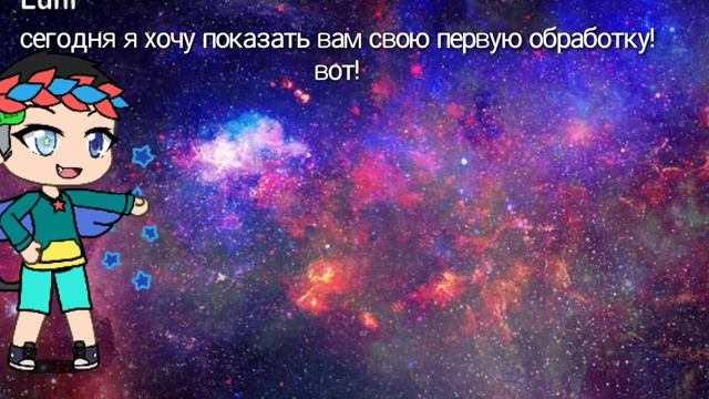 Моя первая обработка моего персонажа(ос) | Gacha Life смотреть онлайн
