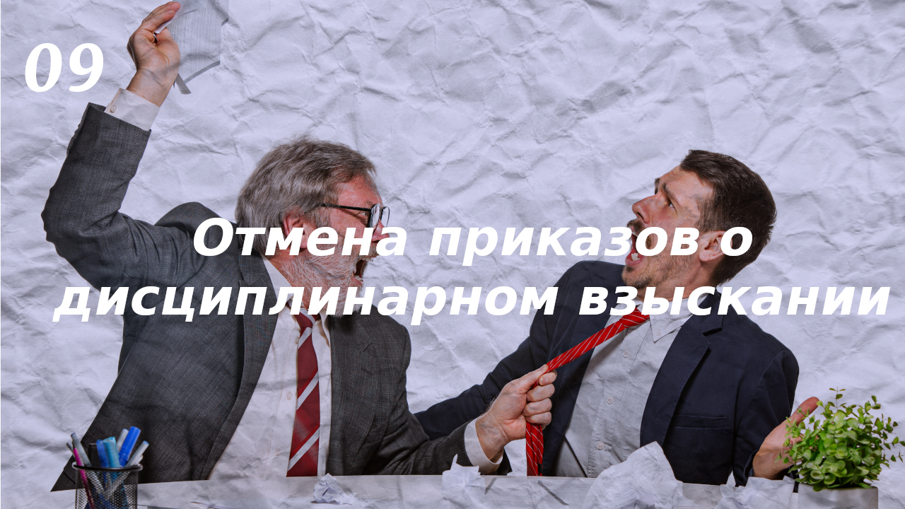 Отмена приказов о дисциплинарном взыскании в России: защита прав работников!