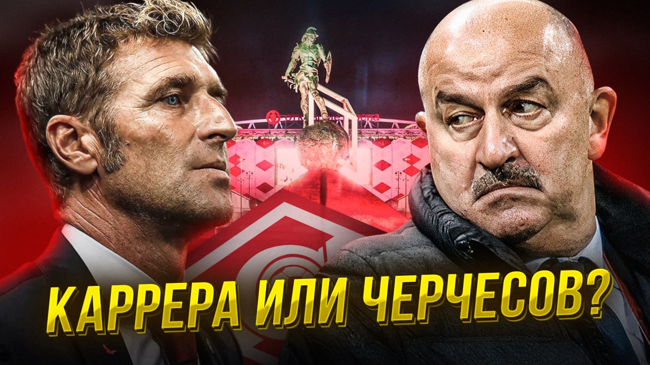 Черчесов или Каррера в Спартаке _ Карпин зажег смотреть онлайн