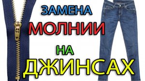 Как заменить молнию на джинсах