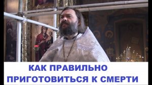 Как подготовиться к смерти. Проповедь в Родительскую Мясопустную субботу. Священник Валерий Сосковец