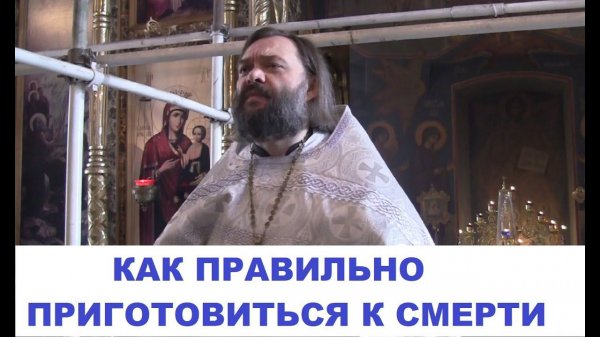 Как подготовиться к смерти. Проповедь в Родительскую Мясопустную субботу. Священник Валерий Сосковец