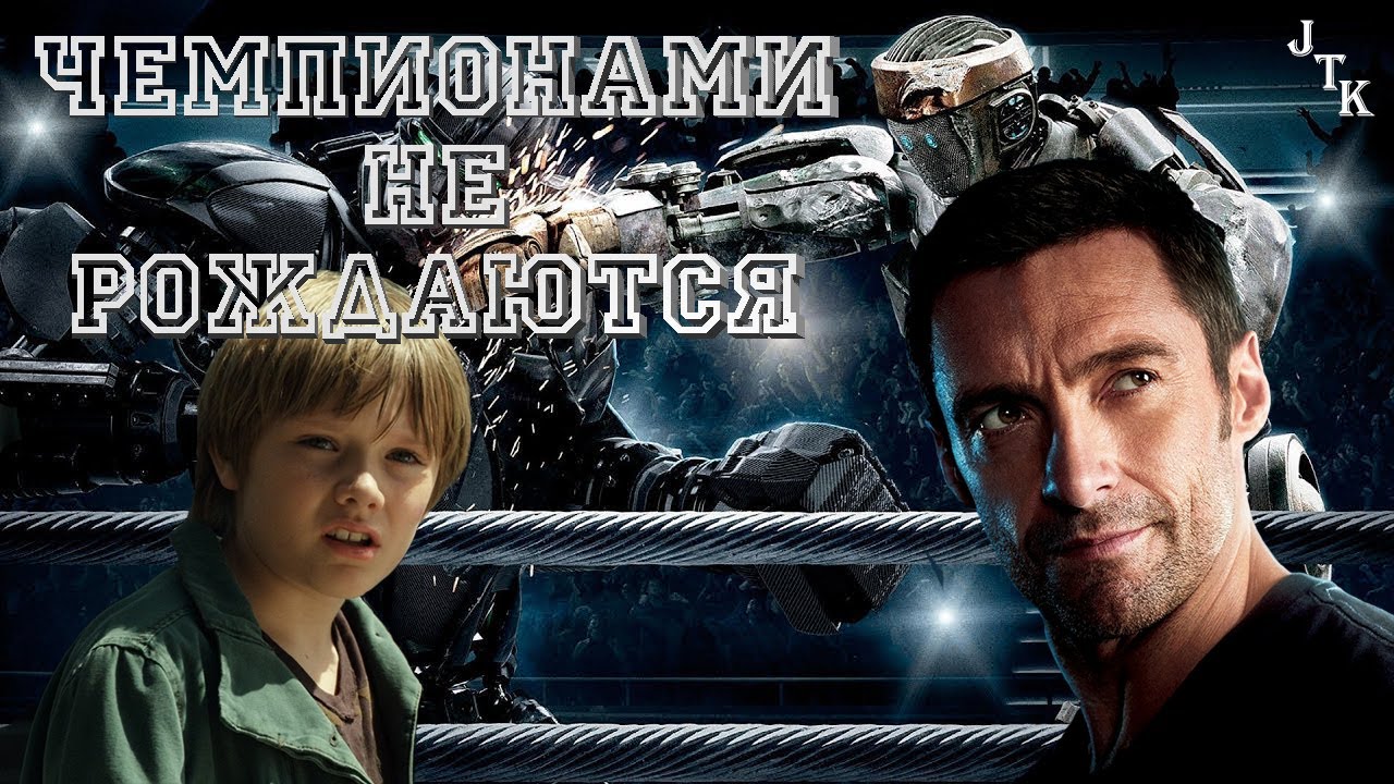 Обзор фильма ЖИВАЯ СТАЛЬ с ХЬЮ ДЖЕКМАНОМ (мотивация на спорт) смотреть онлайн