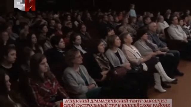 АЧИНСКИЙ ДРАМАТИЧЕСКИЙ ТЕАТР ЗАКОНЧИЛ СВОЙ ГАСТРОЛЬНЫЙ ТУР В ЕНИСЕЙСКОМ РАЙОНЕ смотреть онлайн