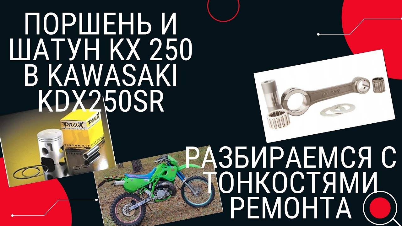 Поршень и шатун от KX в Kawasaki Kdx250#ENDURO4X4
