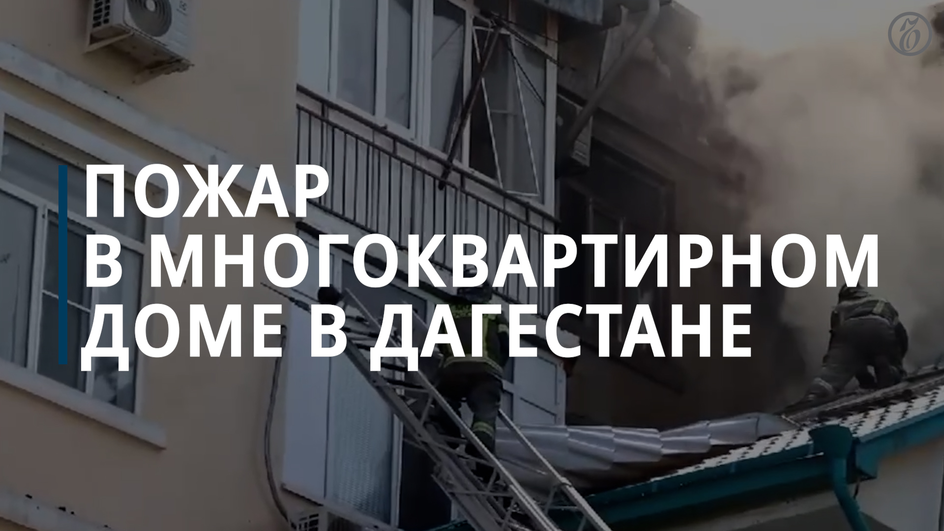 Пожар в многоквартирном доме в Дагестане - Коммерсантъ