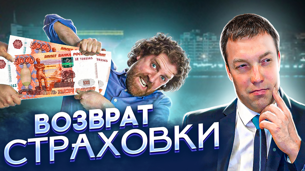 Как вернуть оплату страховки по кредиту, если кредит погашен досрочно, а страховая отказывает смотреть онлайн