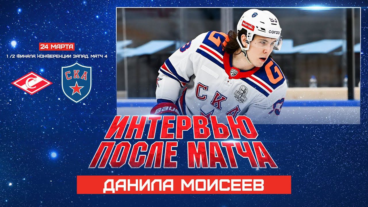 Данила Моисеев: «Постарались наложить сменки и додавить» смотреть онлайн