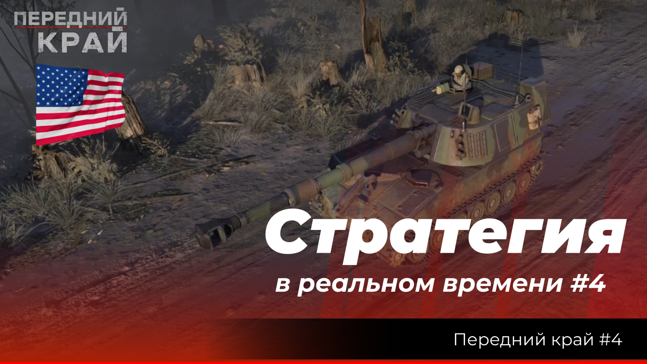"Передний край #4 " стратегия (RTS) в реальном времени. Миссия за США 2х2 с ИИ, сложность нормальная смотреть онлайн