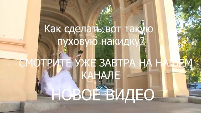 КАК СДЕЛАТЬ СВАДЕБНУЮ НАКИДКУ смотреть онлайн