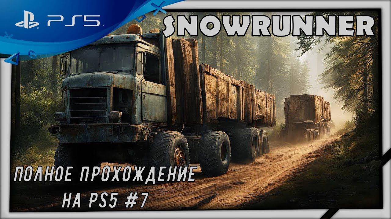 (Стрим) Snowrunner-Полное Прохождение на PS5 смотреть онлайн
